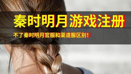 解析《秦时明月》游戏注册问题与官服渠道服差异，兼谈音像制品制作