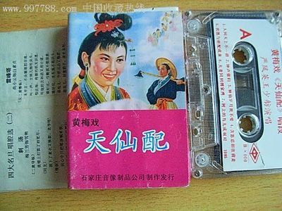 怀旧之音 探寻《天仙配》黄梅戏磁带与沐雨轩的音像收藏价值